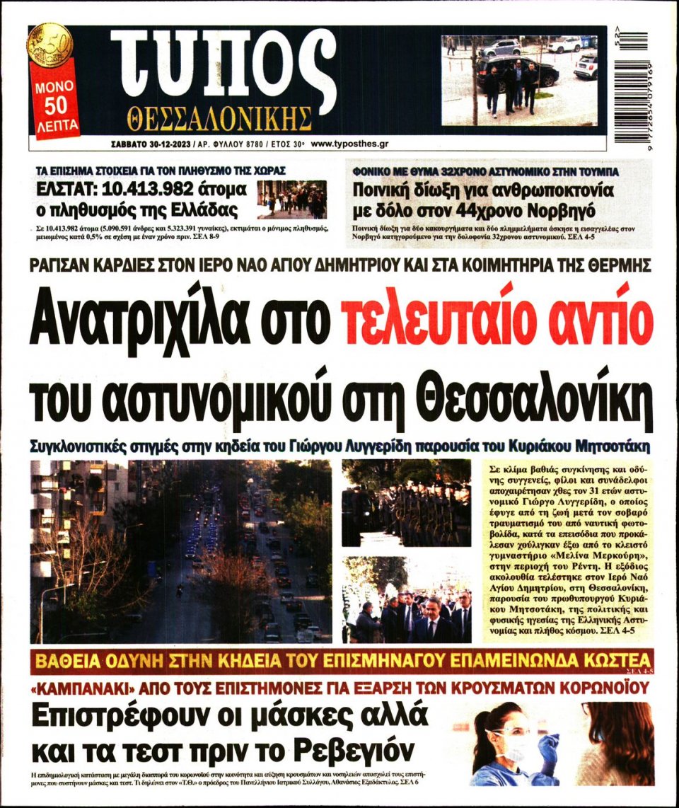 Πρωτοσέλιδο Εφημερίδας - Τύπος Θεσσαλονίκης - 2023-12-30
