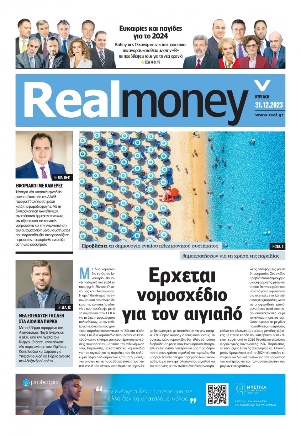 Πρωτοσέλιδο Εφημερίδας - REAL NEWS_REAL MONEY - 2023-12-31