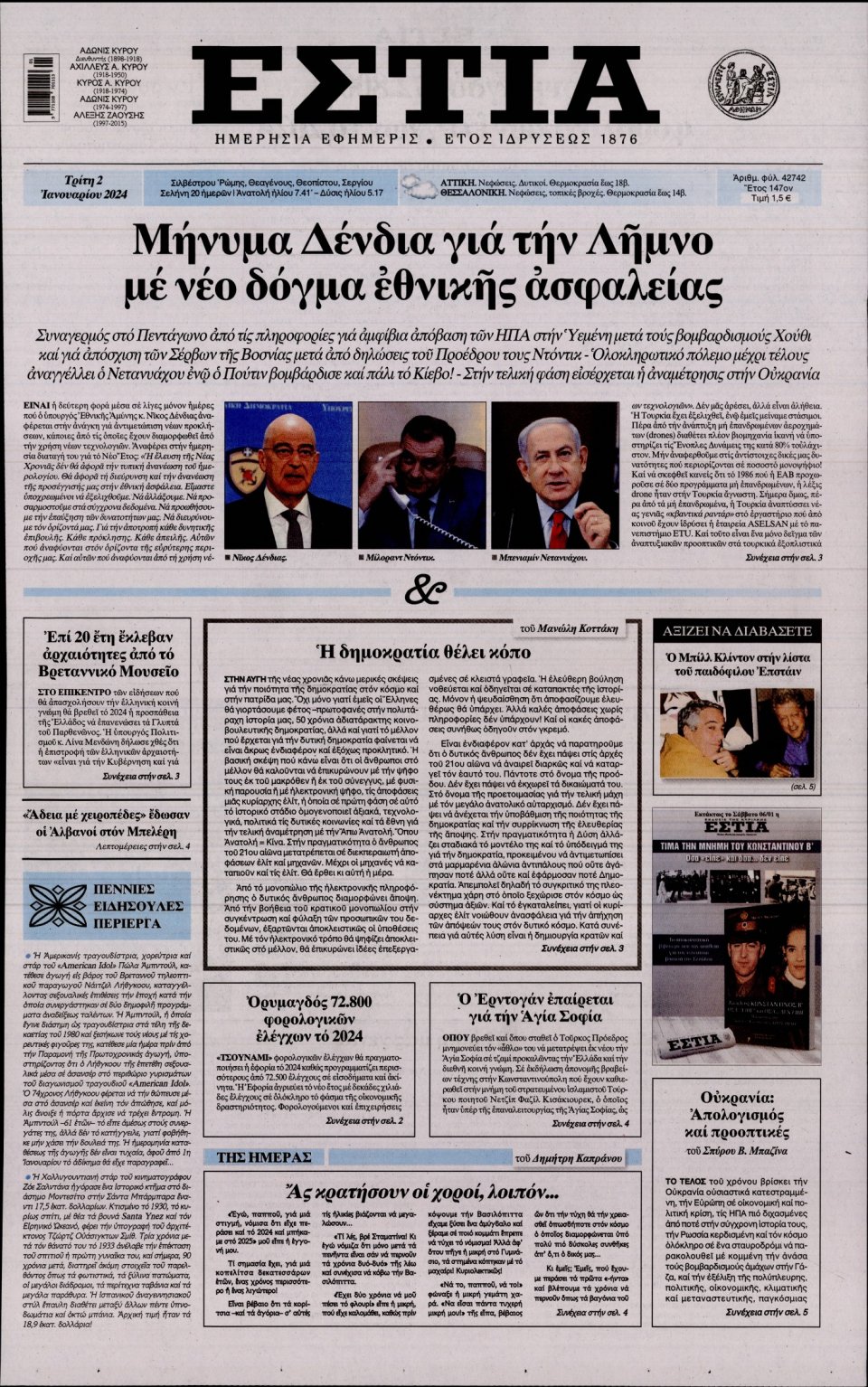 Πρωτοσέλιδο Εφημερίδας - Εστία - 2024-01-02