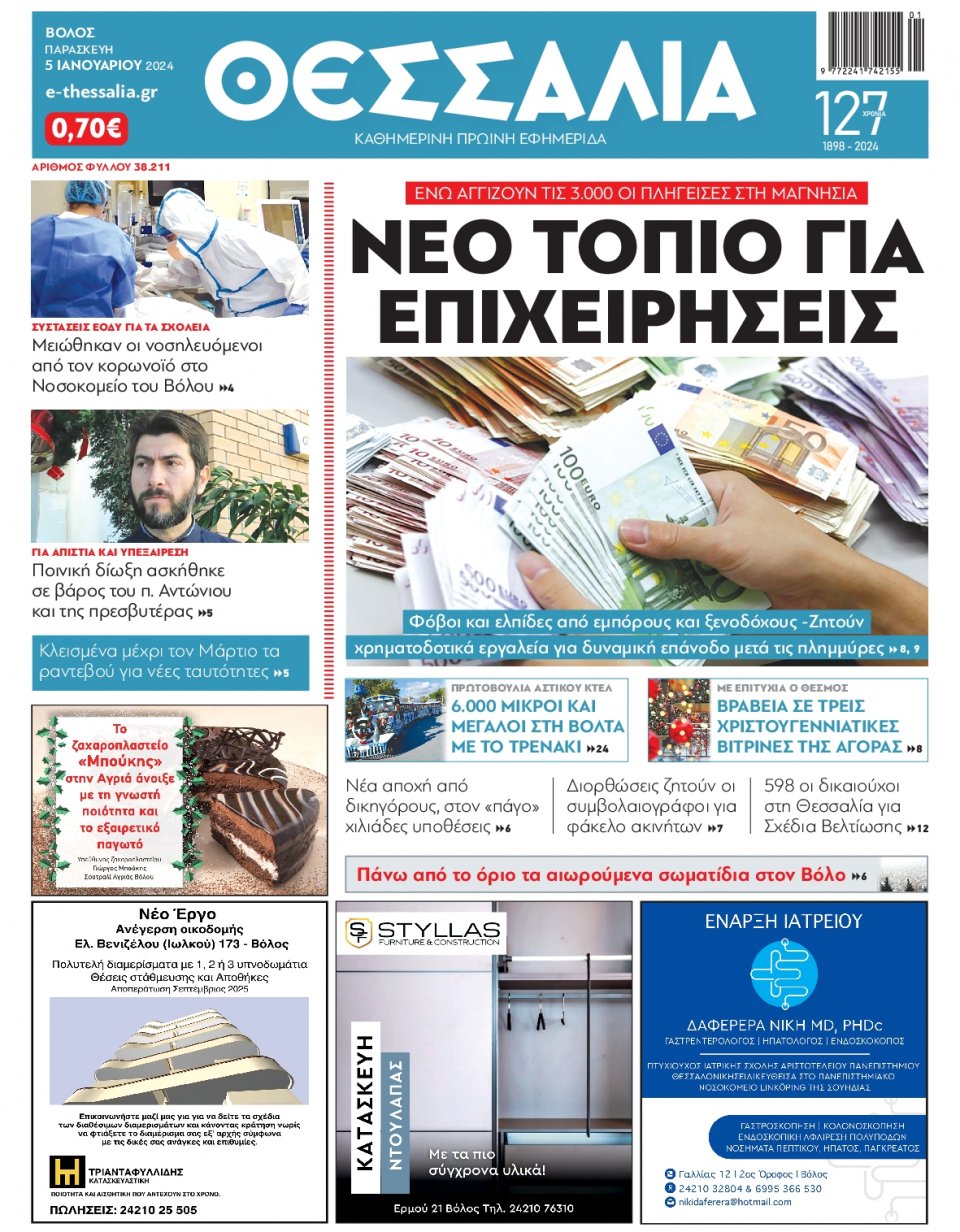 Πρωτοσέλιδο Εφημερίδας - Θεσσαλία Βόλου - 2024-01-05