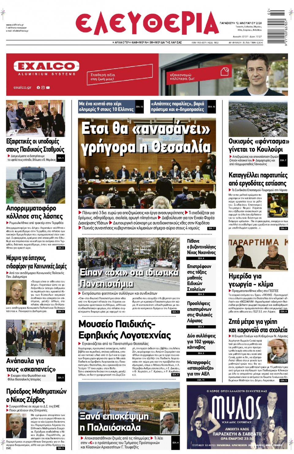 Πρωτοσέλιδο Εφημερίδας - Ελευθερία Λάρισας - 2024-01-12