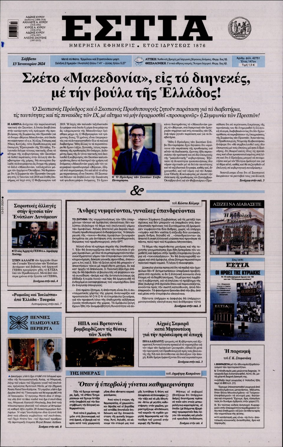 Πρωτοσέλιδο Εφημερίδας - Εστία - 2024-01-13