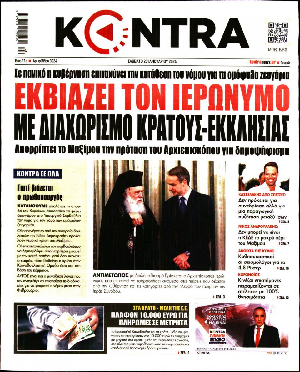 Πρωτοσέλιδο Εφημερίδας - Kontra News - 2024-01-20