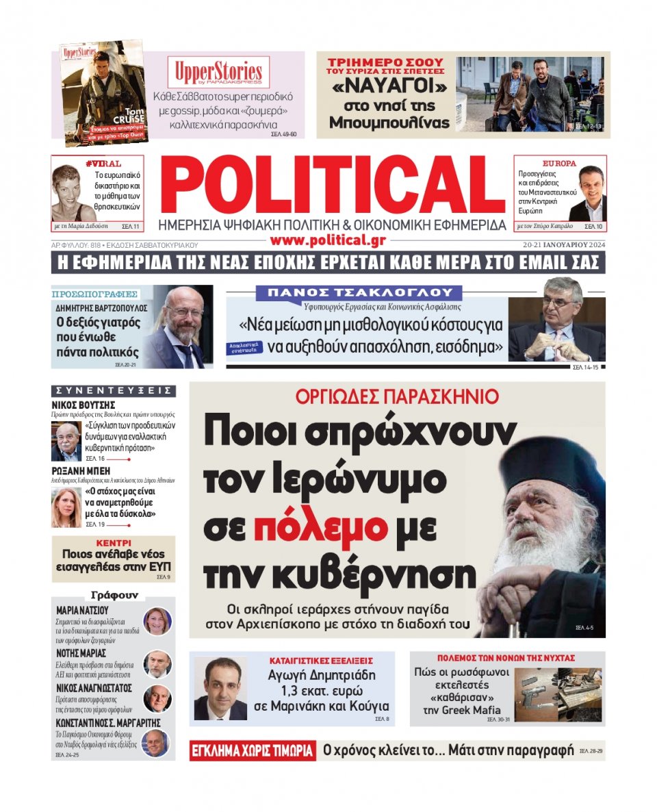 Πρωτοσέλιδο Εφημερίδας - Political - 2024-01-20