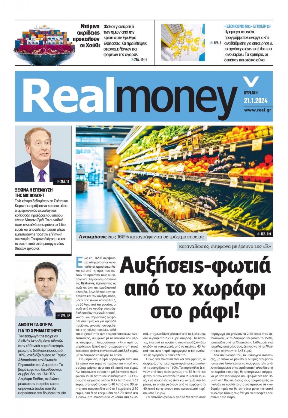 Πρωτοσέλιδο Εφημερίδας - REAL NEWS_REAL MONEY - 2024-01-21