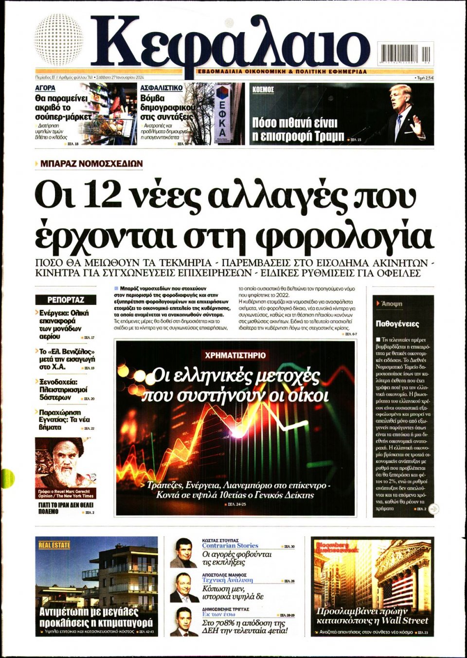 Πρωτοσέλιδο Εφημερίδας - ΚΕΦΑΛΑΙΟ - 2024-01-27