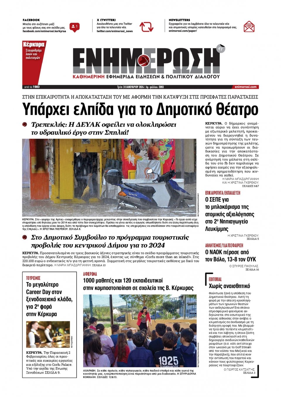 Πρωτοσέλιδο Εφημερίδας - Ενημέρωση Κέρκυρας - 2024-01-30