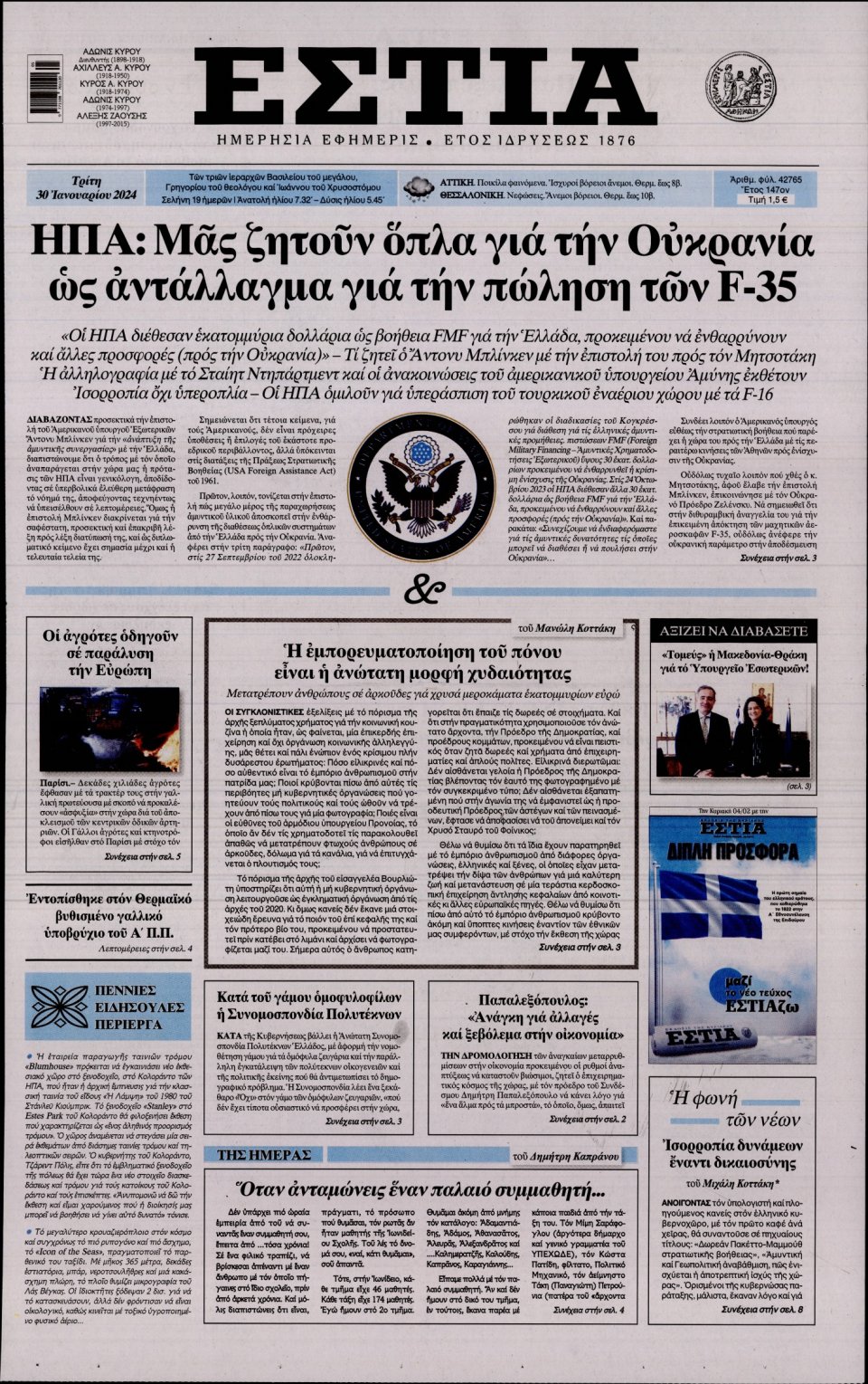 Πρωτοσέλιδο Εφημερίδας - Εστία - 2024-01-30