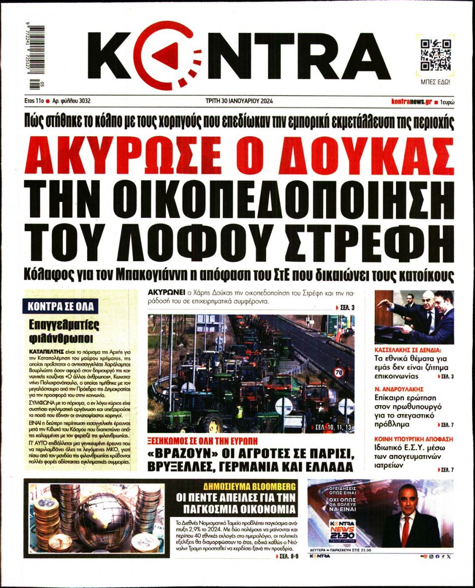 Πρωτοσέλιδο Εφημερίδας - Kontra News - 2024-01-30