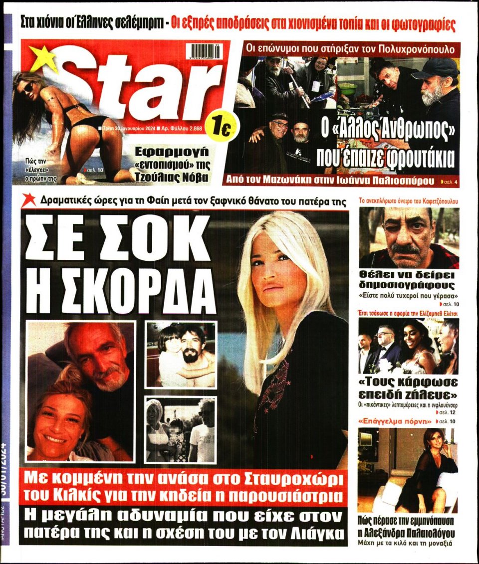 Πρωτοσέλιδο Εφημερίδας - Star Press - 2024-01-30