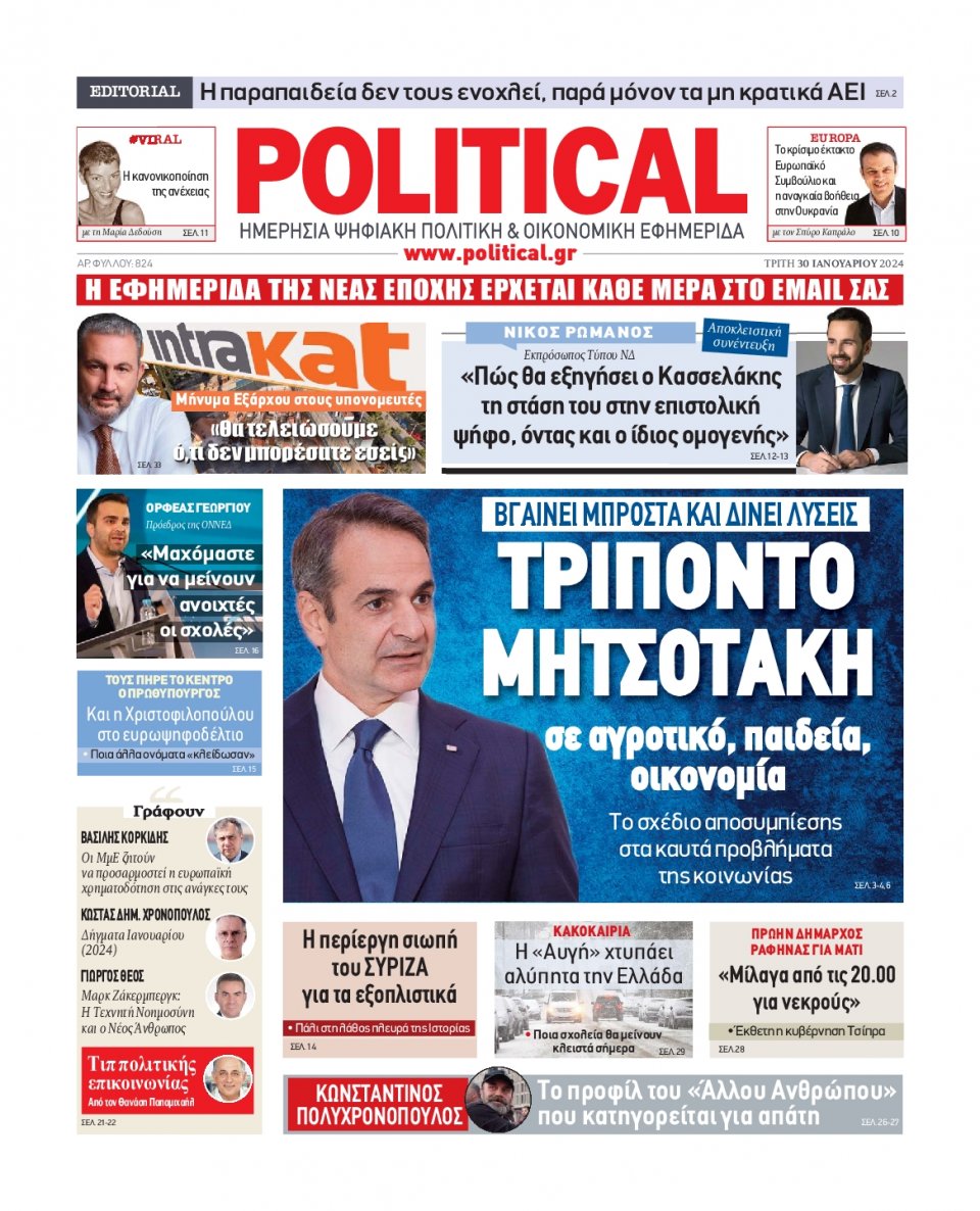 Πρωτοσέλιδο Εφημερίδας - Political - 2024-01-30