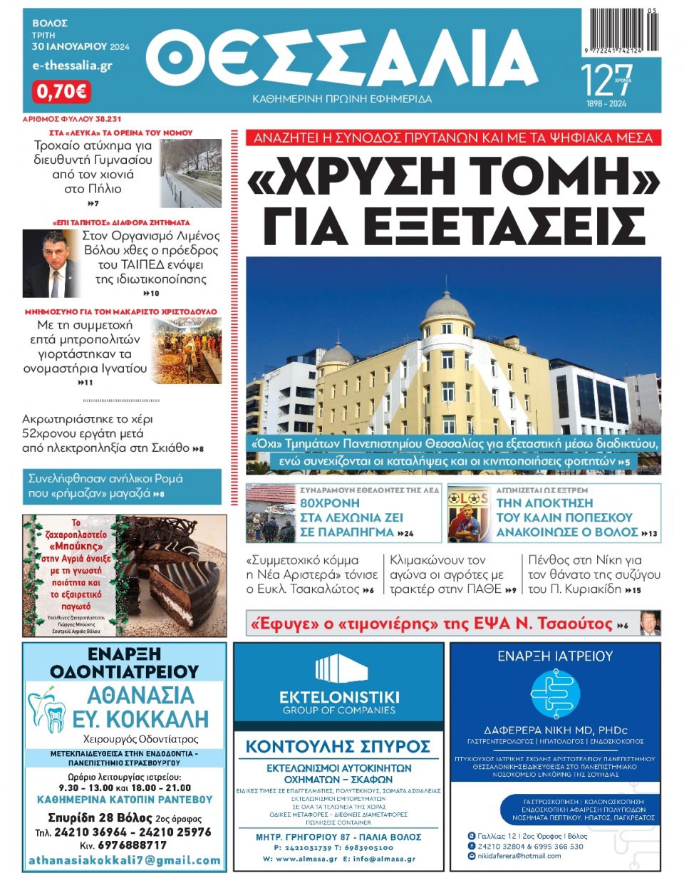 Πρωτοσέλιδο Εφημερίδας - Θεσσαλία Βόλου - 2024-01-30