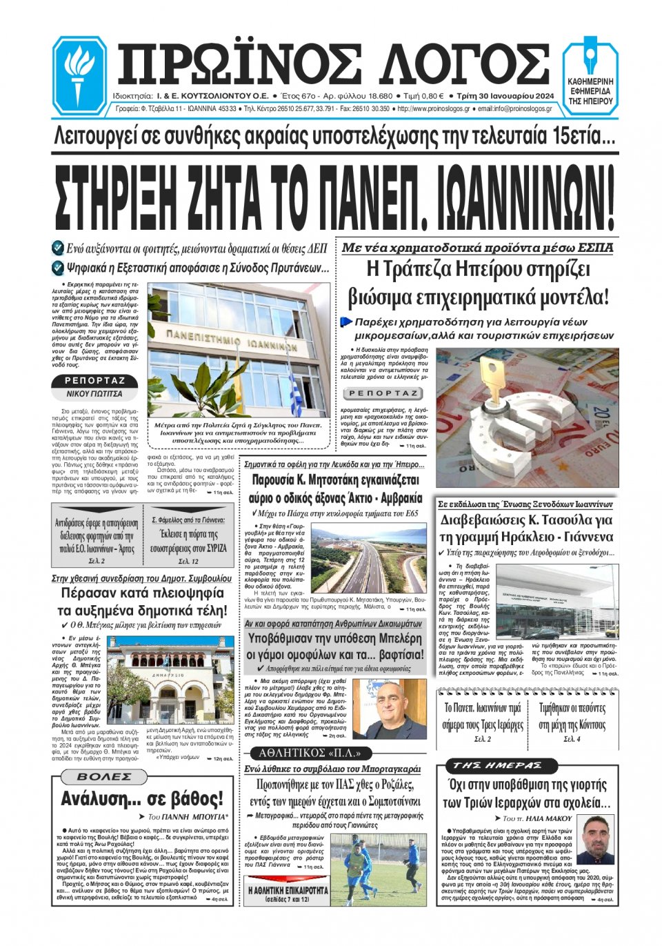 Πρωτοσέλιδο Εφημερίδας - Πρωινός Λόγος Ιωαννίνων - 2024-01-30
