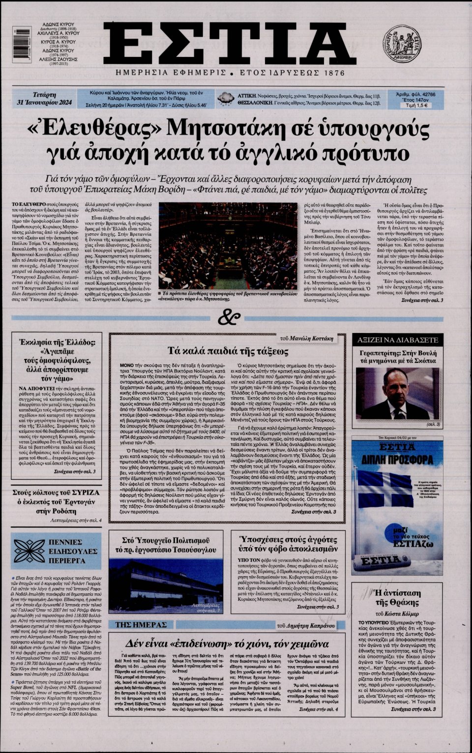 Πρωτοσέλιδο Εφημερίδας - Εστία - 2024-01-31