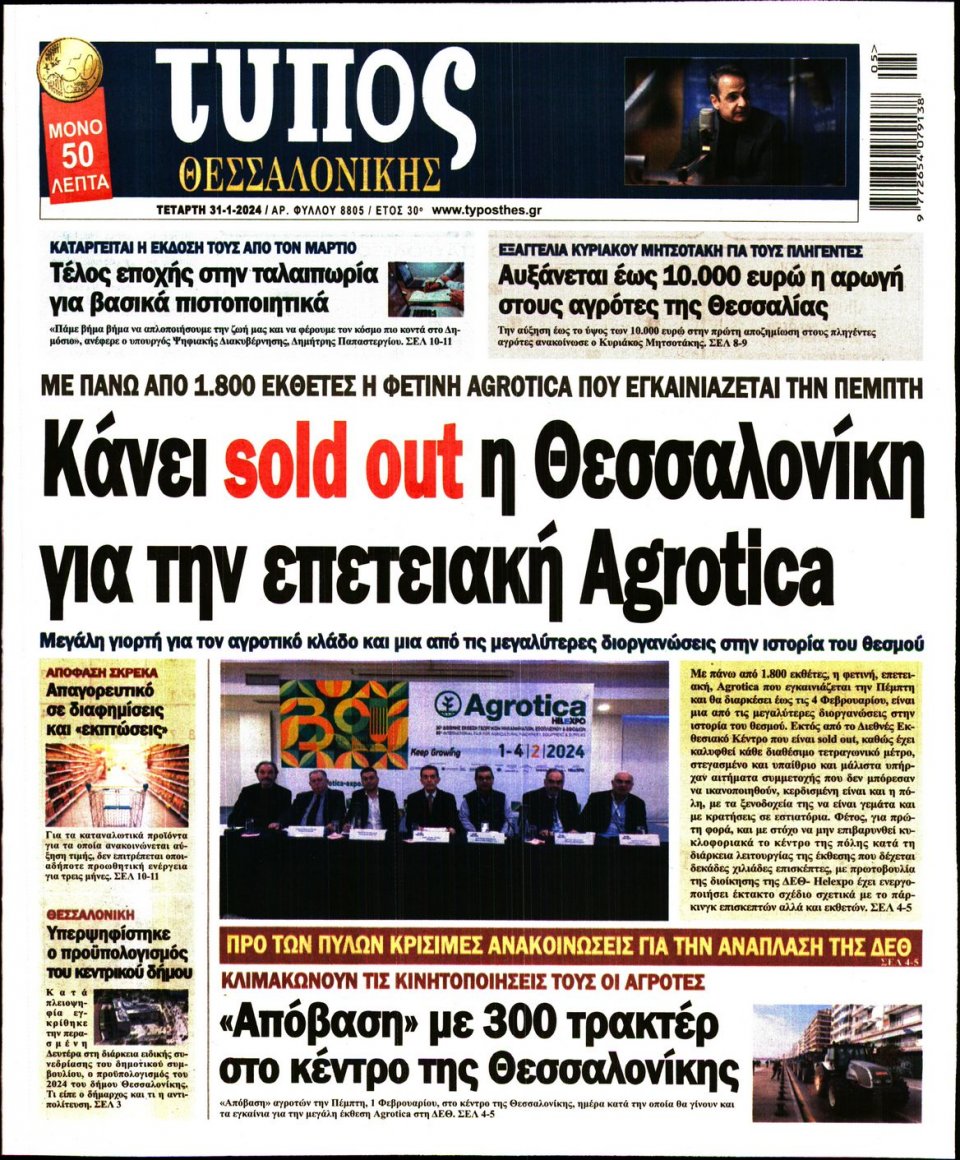 Πρωτοσέλιδο Εφημερίδας - Τύπος Θεσσαλονίκης - 2024-01-31
