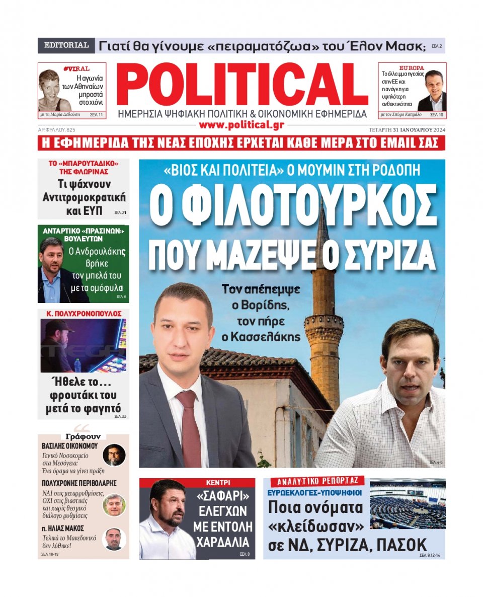Πρωτοσέλιδο Εφημερίδας - Political - 2024-01-31