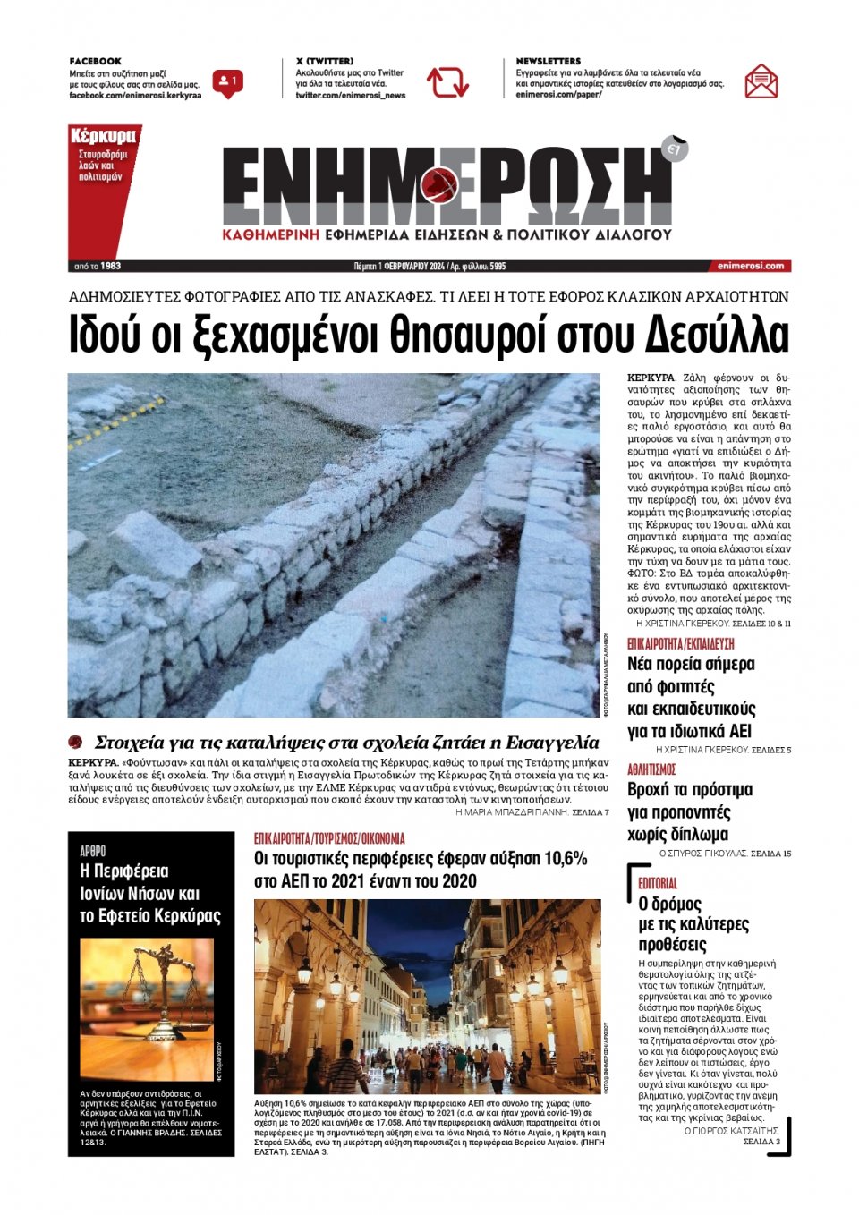 Πρωτοσέλιδο Εφημερίδας - Ενημέρωση Κέρκυρας - 2024-02-01