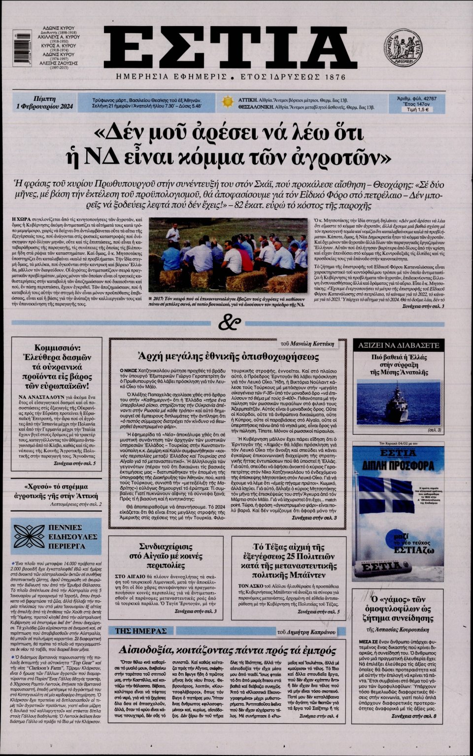 Πρωτοσέλιδο Εφημερίδας - Εστία - 2024-02-01