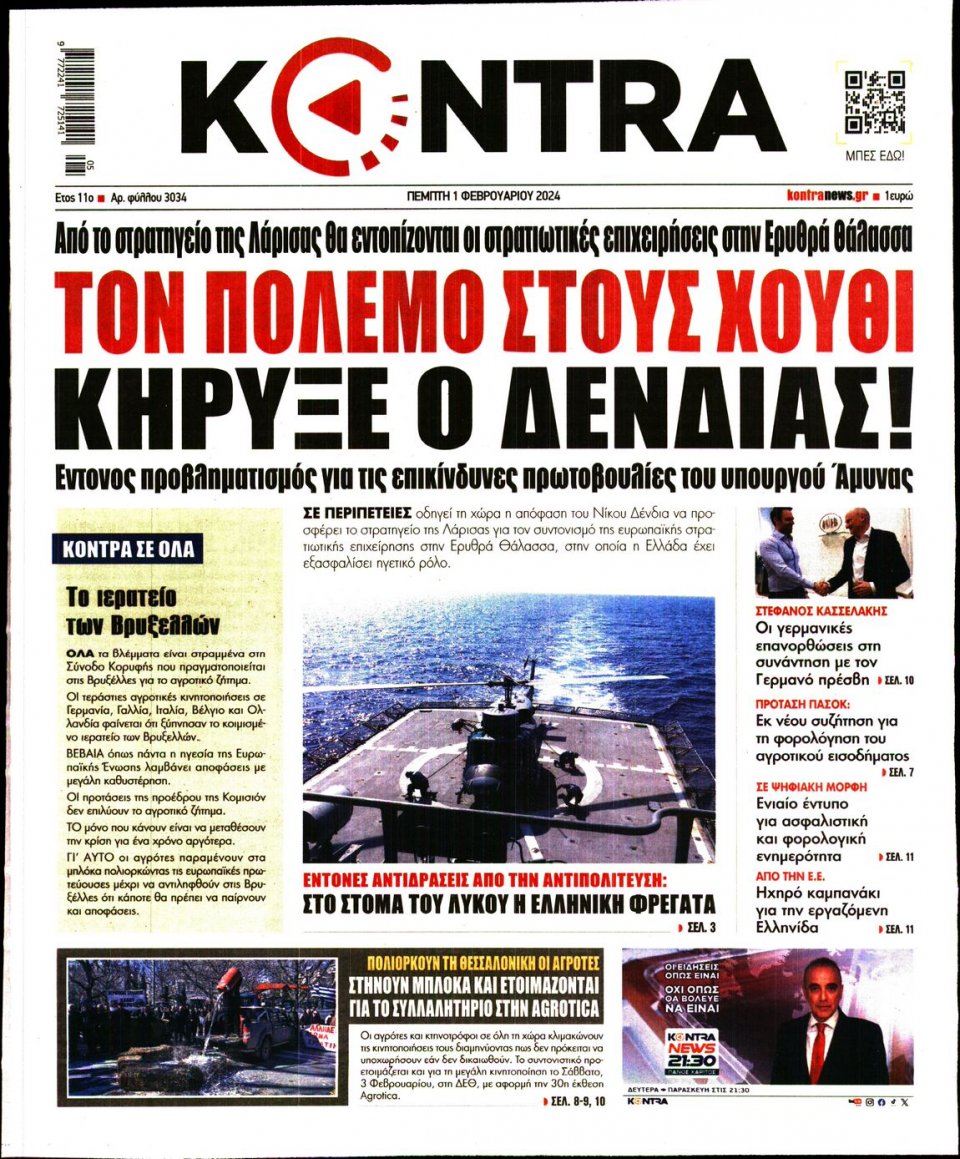 Πρωτοσέλιδο Εφημερίδας - Kontra News - 2024-02-01