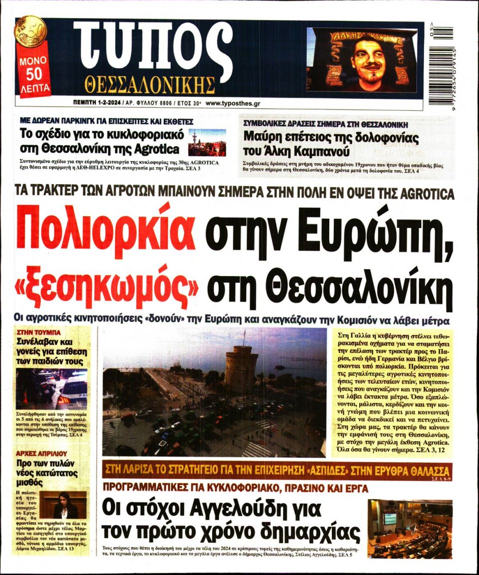 Πρωτοσέλιδο Εφημερίδας - Τύπος Θεσσαλονίκης - 2024-02-01