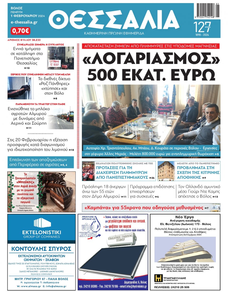 Πρωτοσέλιδο Εφημερίδας - Θεσσαλία Βόλου - 2024-02-01