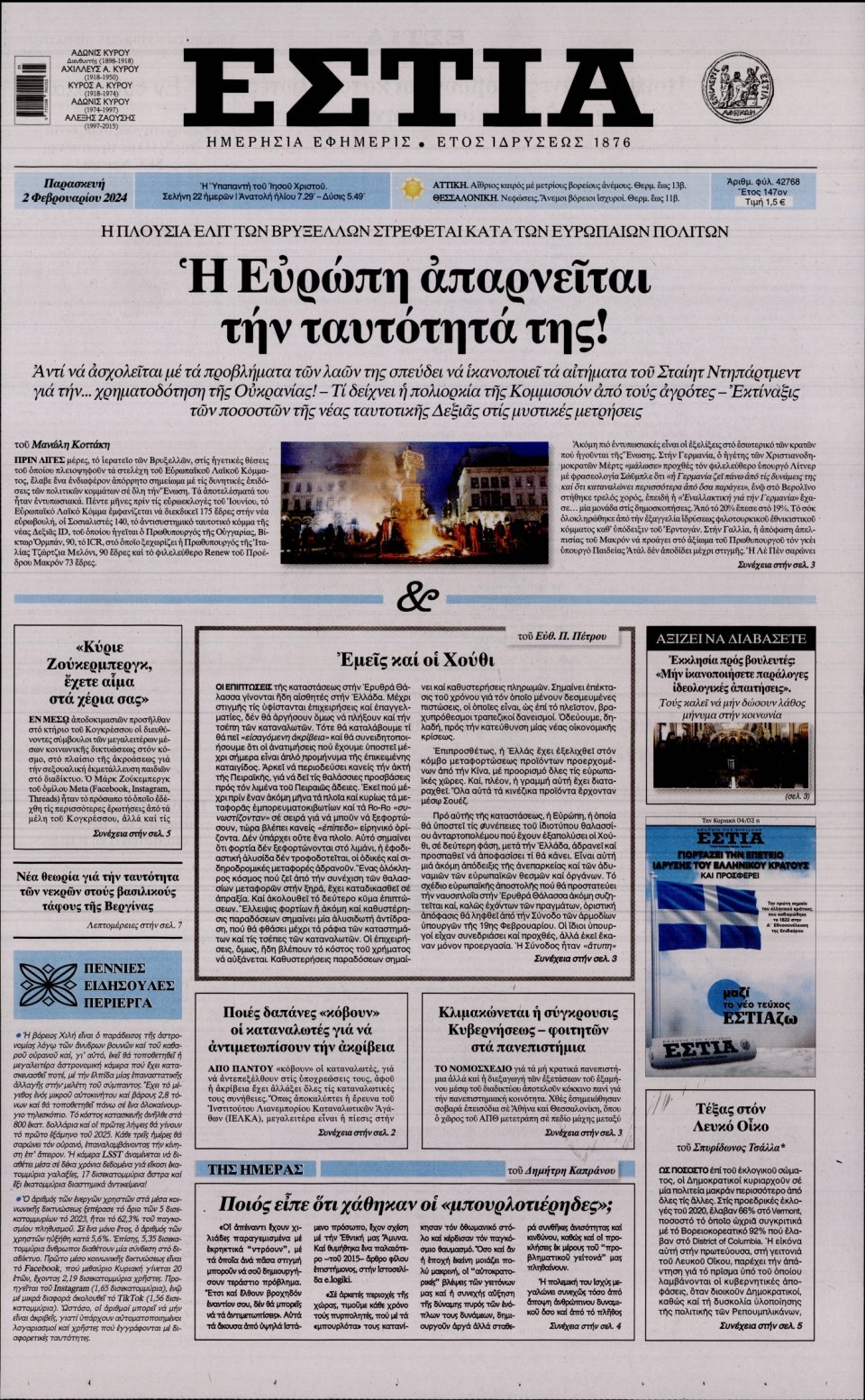 Πρωτοσέλιδο Εφημερίδας - Εστία - 2024-02-02