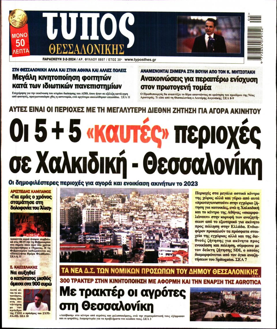 Πρωτοσέλιδο Εφημερίδας - Τύπος Θεσσαλονίκης - 2024-02-02
