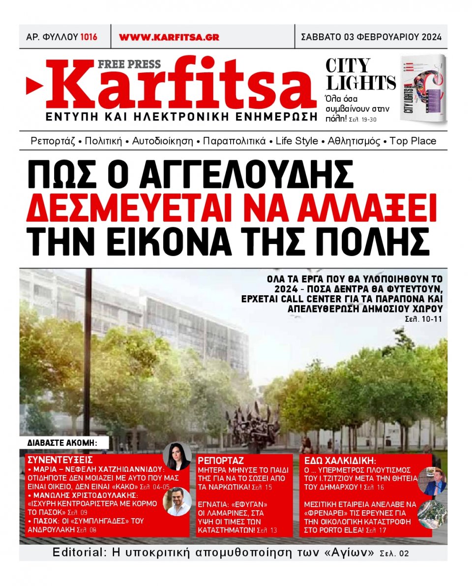 Πρωτοσέλιδο Εφημερίδας - Karfitsa - 2024-02-03