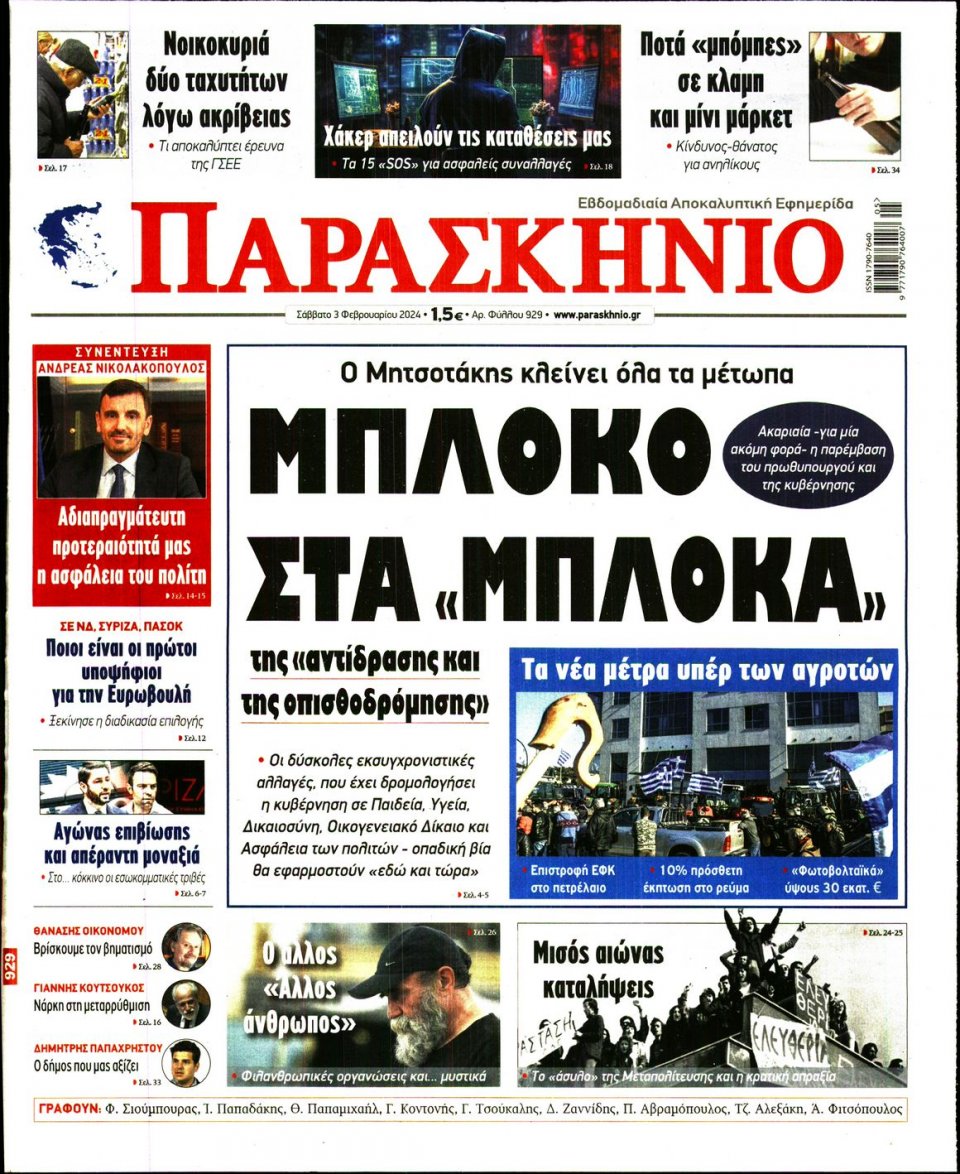 Πρωτοσέλιδο Εφημερίδας - Το Παρασκήνιο - 2024-02-03