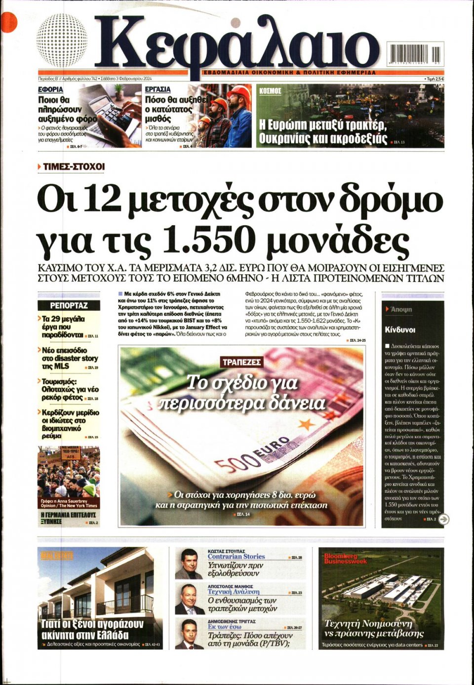Πρωτοσέλιδο Εφημερίδας - ΚΕΦΑΛΑΙΟ - 2024-02-03