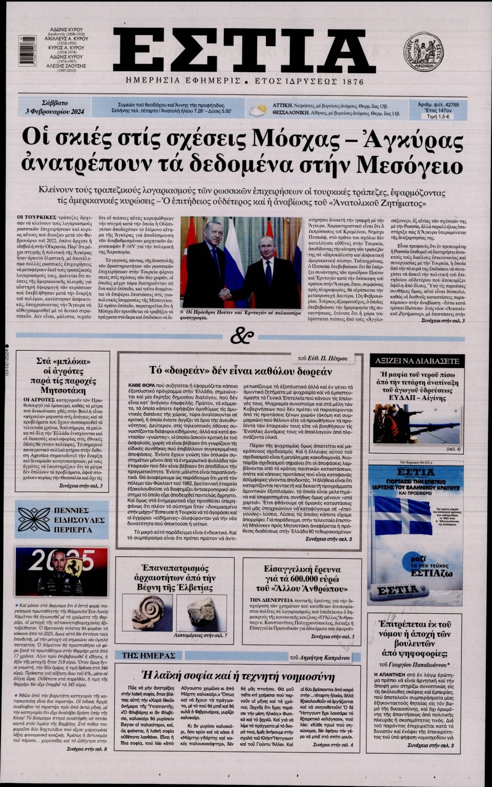Πρωτοσέλιδο Εφημερίδας - Εστία - 2024-02-03