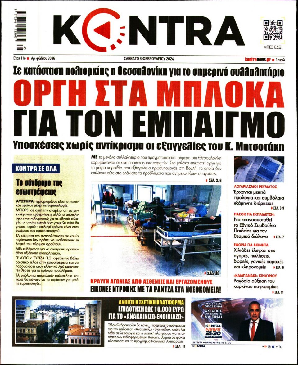 Πρωτοσέλιδο Εφημερίδας - Kontra News - 2024-02-03
