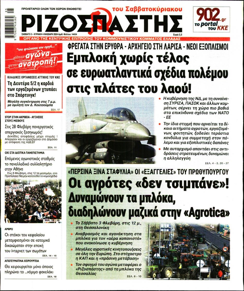 Πρωτοσέλιδο Εφημερίδας - Ριζοσπάστης - 2024-02-03