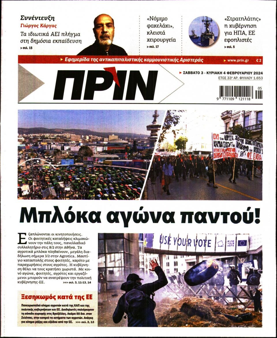 Πρωτοσέλιδο Εφημερίδας - Πριν - 2024-02-03