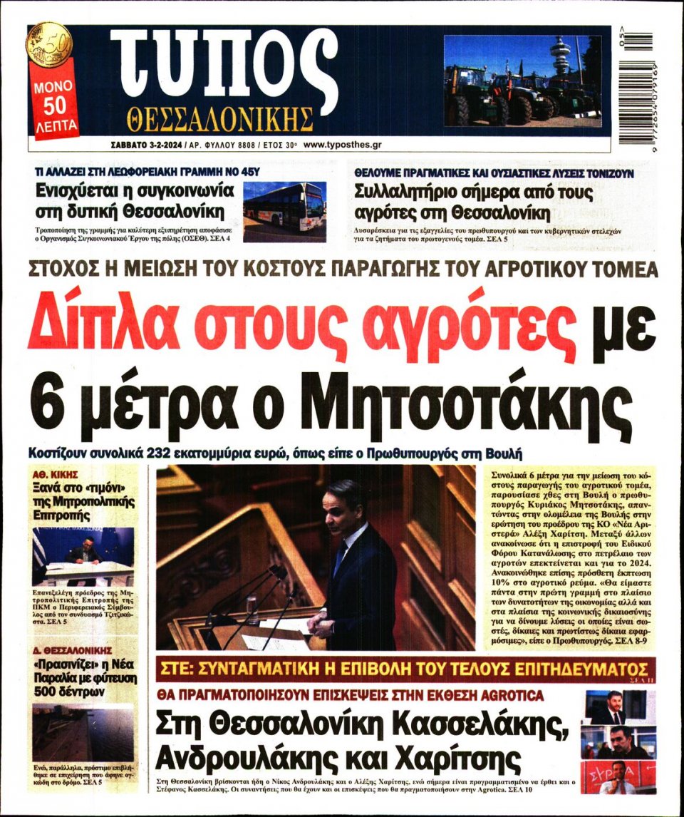 Πρωτοσέλιδο Εφημερίδας - Τύπος Θεσσαλονίκης - 2024-02-03