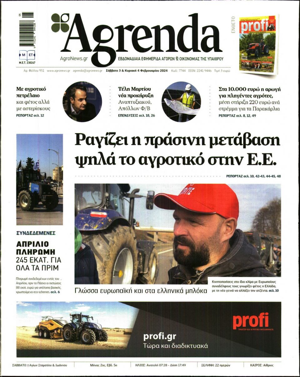Πρωτοσέλιδο Εφημερίδας - AGRENDA - 2024-02-03