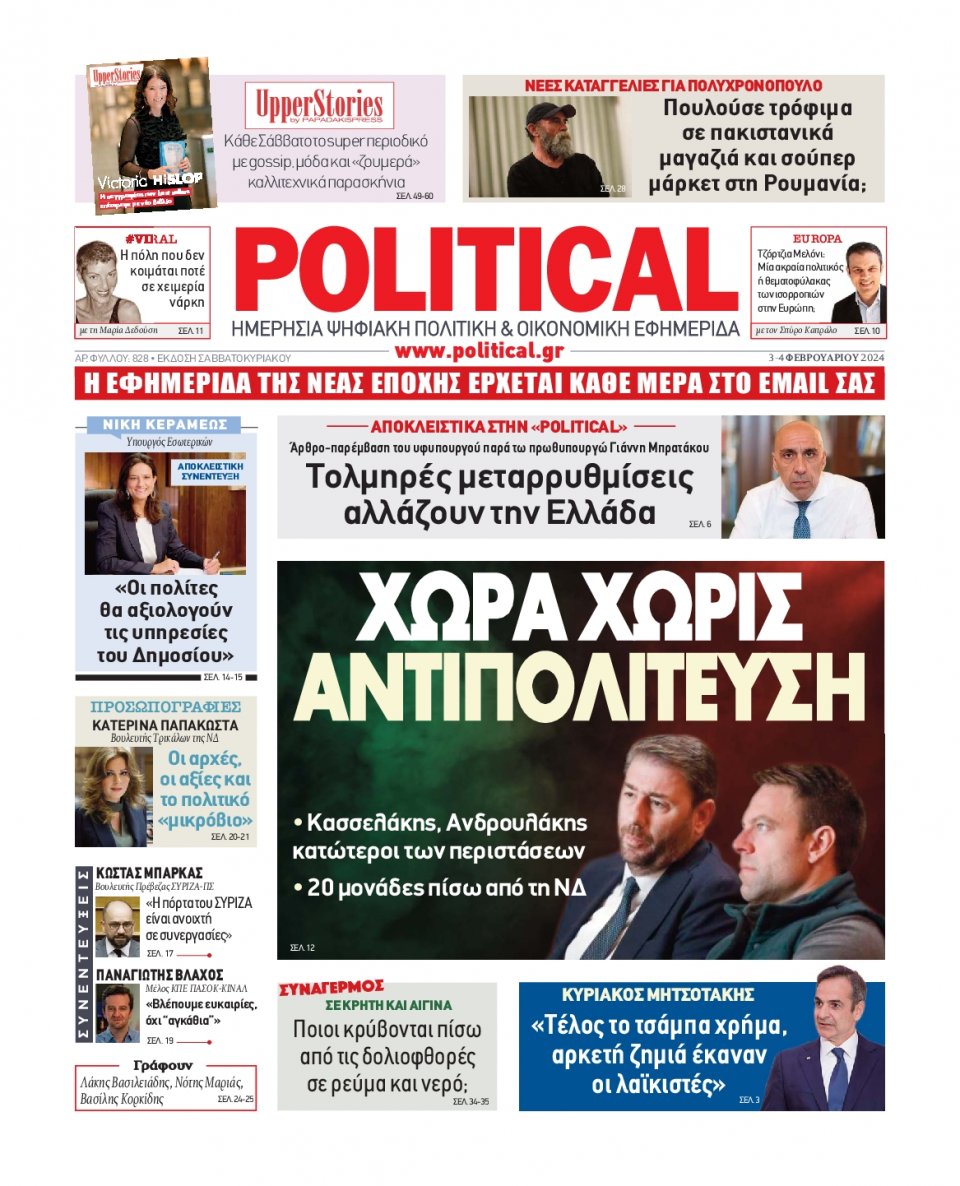 Πρωτοσέλιδο Εφημερίδας - Political - 2024-02-03