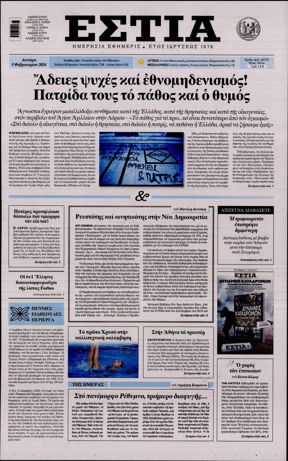Πρωτοσέλιδο Εφημερίδας - Εστία - 2024-02-05