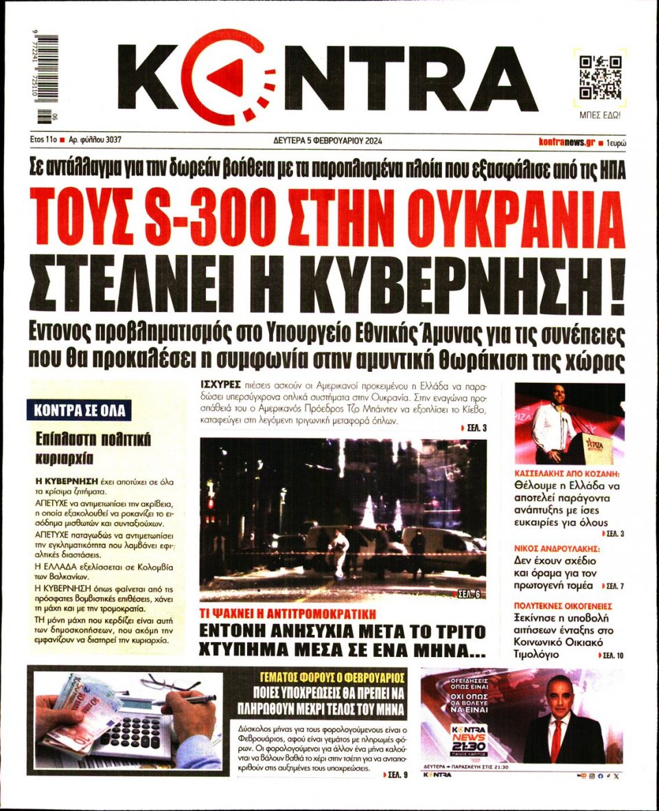 Πρωτοσέλιδο Εφημερίδας - Kontra News - 2024-02-05