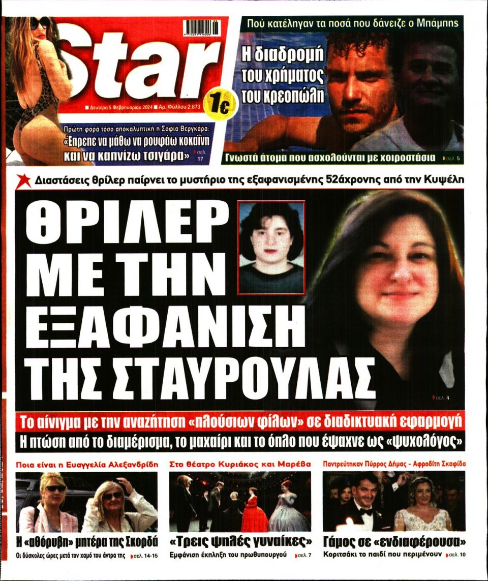 Πρωτοσέλιδο Εφημερίδας - Star Press - 2024-02-05