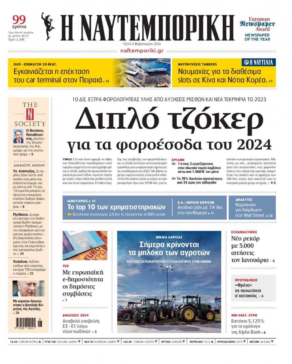 Πρωτοσέλιδο Εφημερίδας - Ναυτεμπορική - 2024-02-06