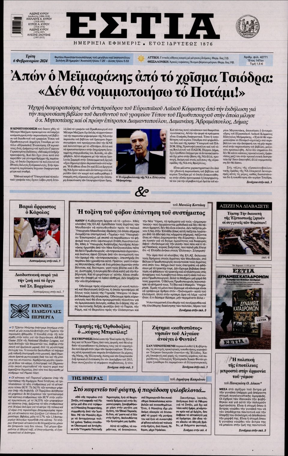 Πρωτοσέλιδο Εφημερίδας - Εστία - 2024-02-06