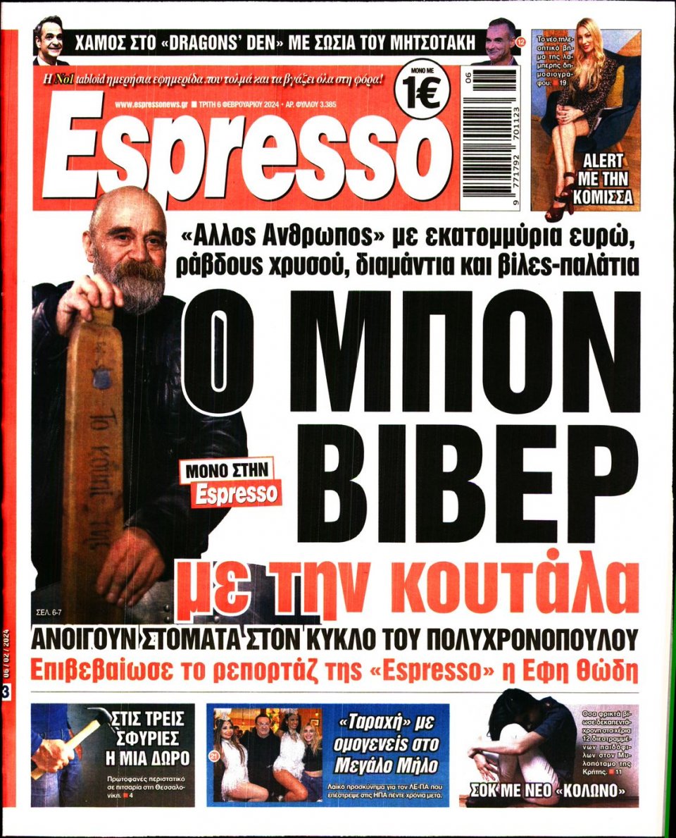 Πρωτοσέλιδο Εφημερίδας - Espresso - 2024-02-06