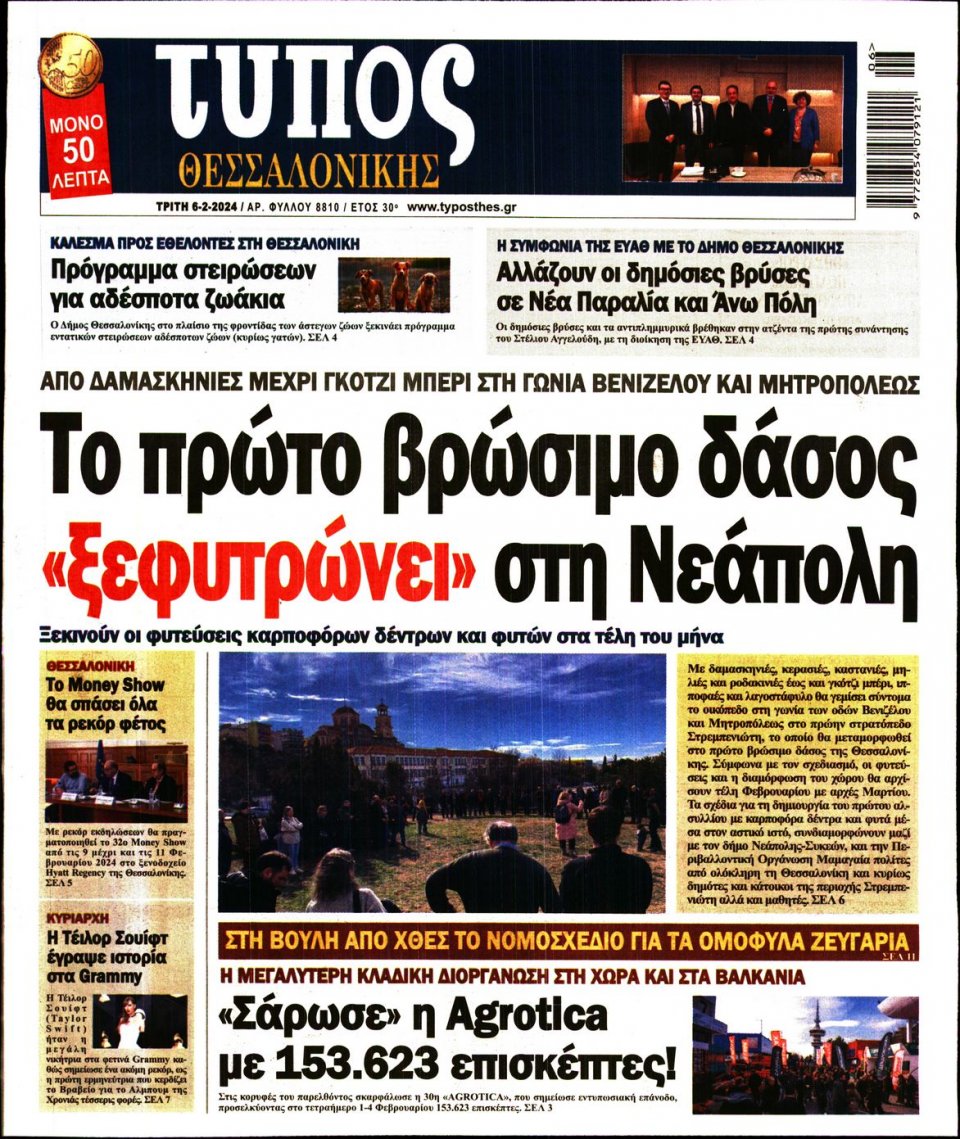 Πρωτοσέλιδο Εφημερίδας - Τύπος Θεσσαλονίκης - 2024-02-06