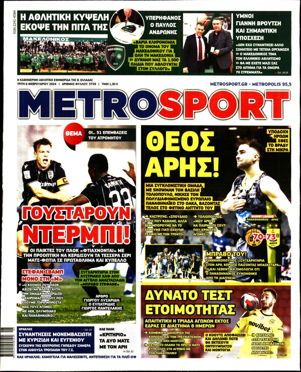 Πρωτοσέλιδο Εφημερίδας - Metrosport - 2024-02-06