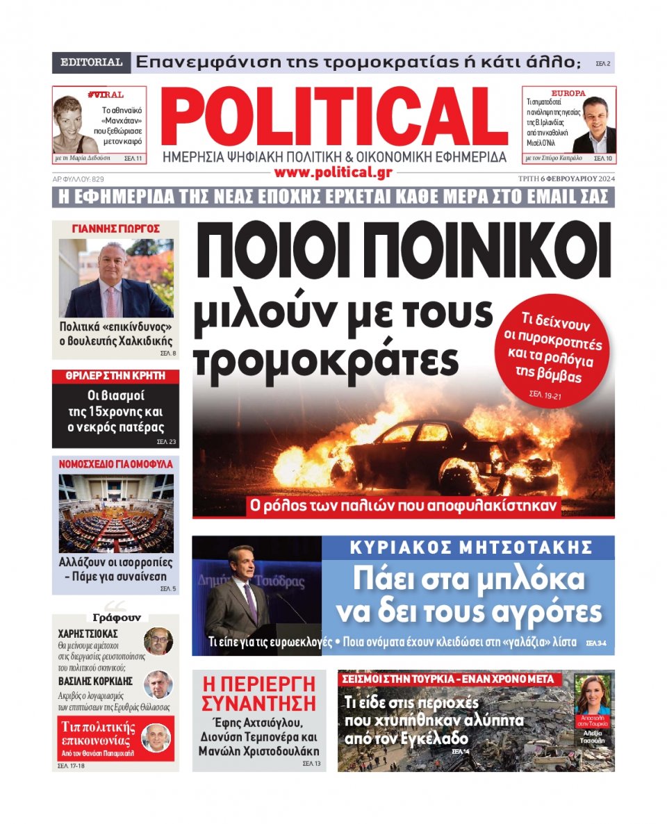 Πρωτοσέλιδο Εφημερίδας - Political - 2024-02-06