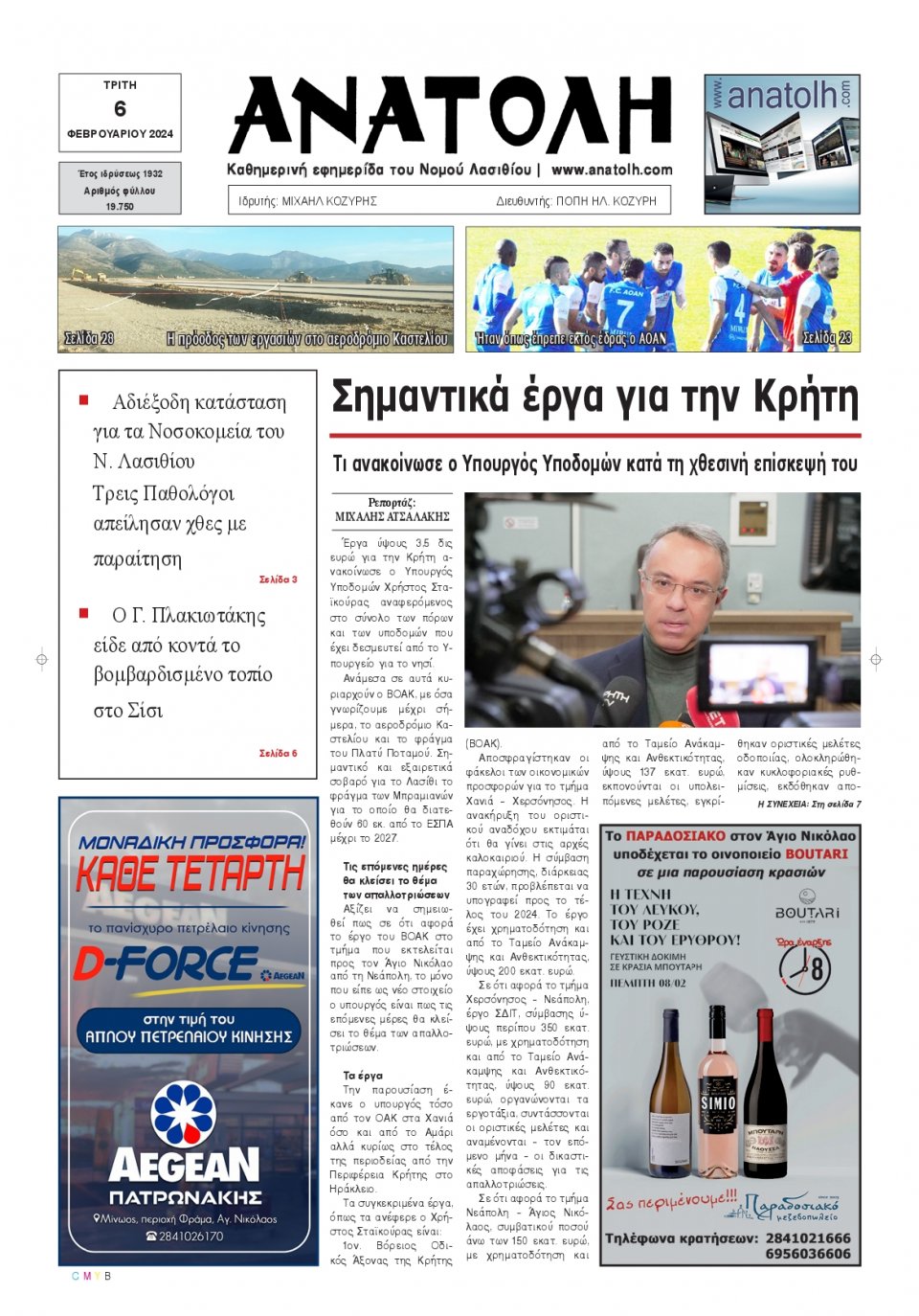 Πρωτοσέλιδο Εφημερίδας - Ανατολή Λασιθείου - 2024-02-06