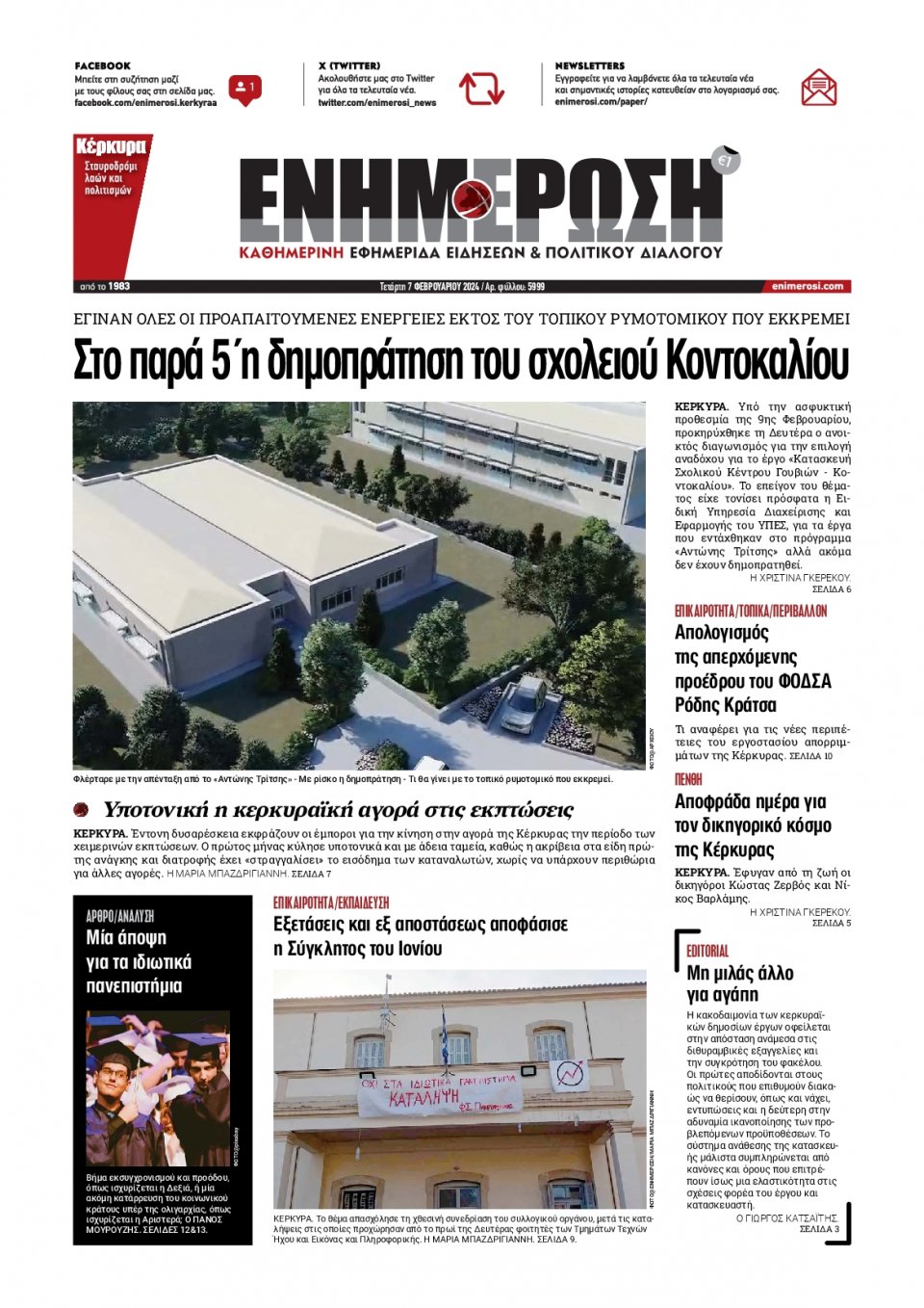 Πρωτοσέλιδο Εφημερίδας - Ενημέρωση Κέρκυρας - 2024-02-07