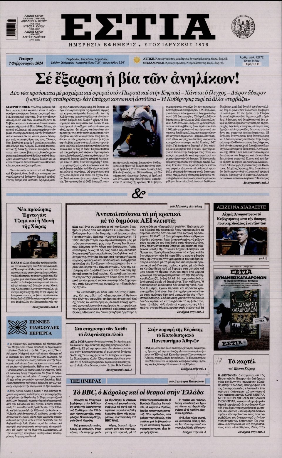 Πρωτοσέλιδο Εφημερίδας - Εστία - 2024-02-07