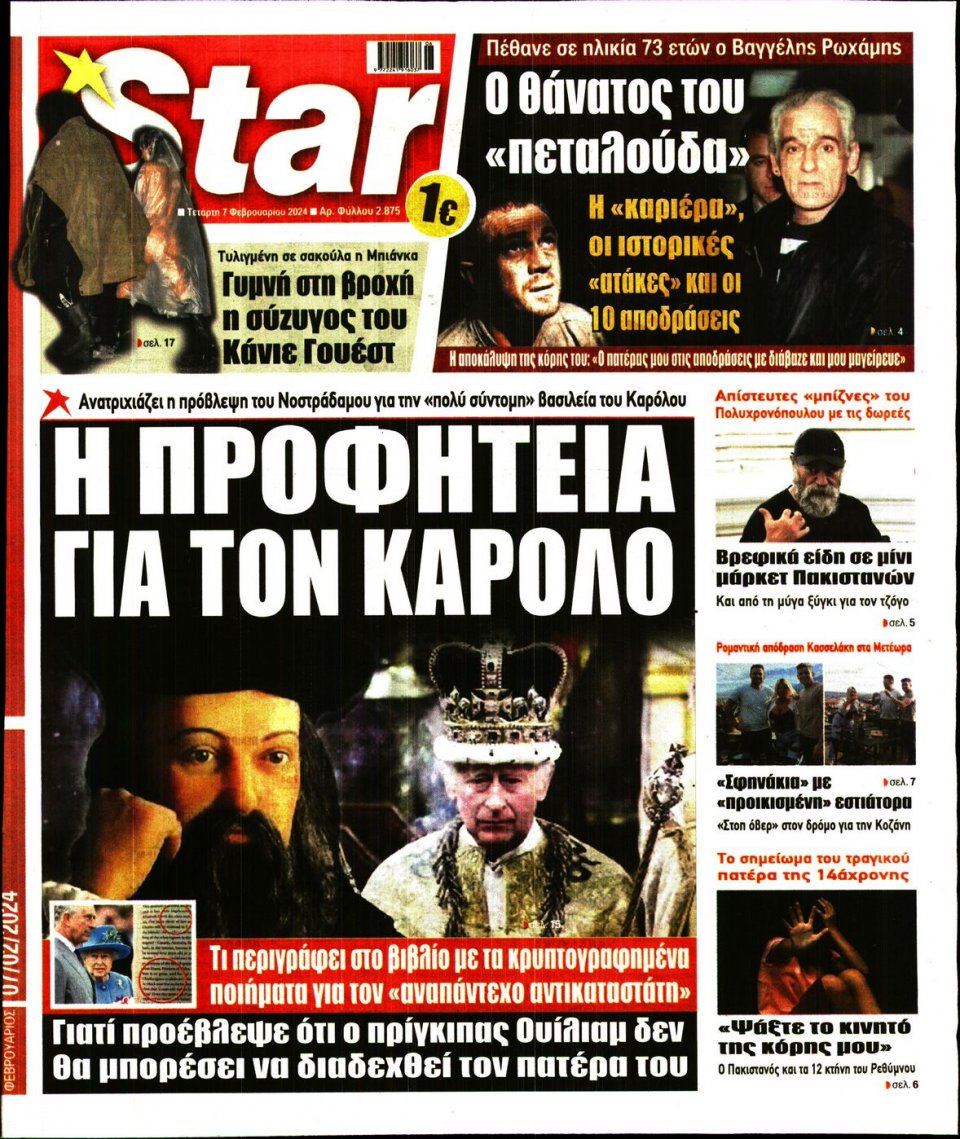 Πρωτοσέλιδο Εφημερίδας - Star Press - 2024-02-07